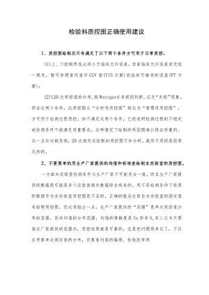 检验科质控图正确使用建议.docx