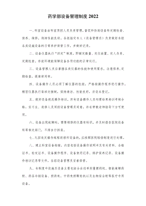 药学部设备管理制度2022.docx