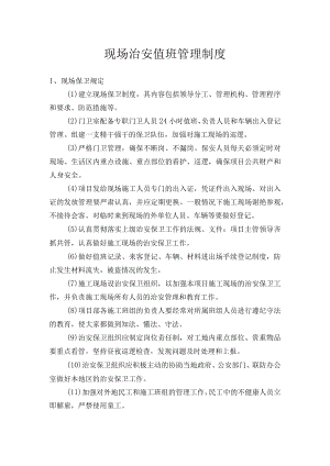 现场治安值班管理制度.docx