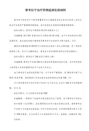 替考拉宁治疗药物监测实施细则.docx
