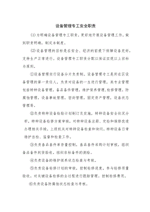 设备管理专工安全职责.docx