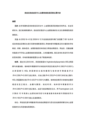 绝经后绝经症状与心血管疾病危险因素主要内容.docx