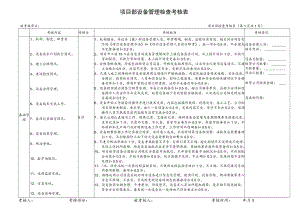 项目部设备管理检查考核表.docx
