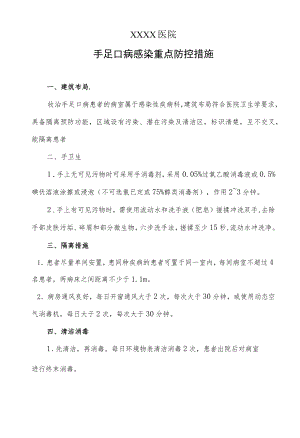 手足口病感染重点防控措施.docx