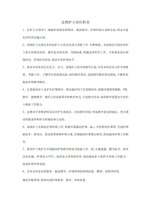 总教护士岗位职责.docx
