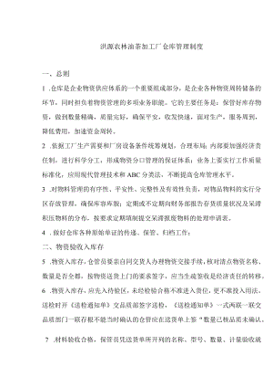 油茶加工厂仓库管理制度物料的验收、保管与发放规定.docx