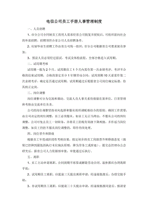 电信公司员工手册人事管理制度.docx
