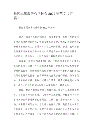 社区志愿服务心得体会2022范文（五篇）.docx