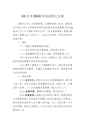 灵活用工方案.docx