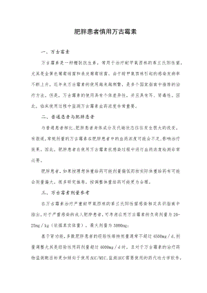 肥胖患者慎用万古霉素.docx
