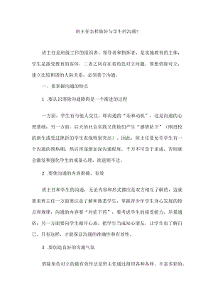 班主任怎样做好与学生的沟通？.docx