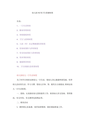 （2022版）幼儿园10项卫生保健制度.docx