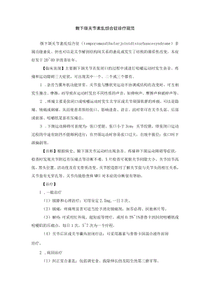 颞下颌关节紊乱综合征诊疗规范.docx