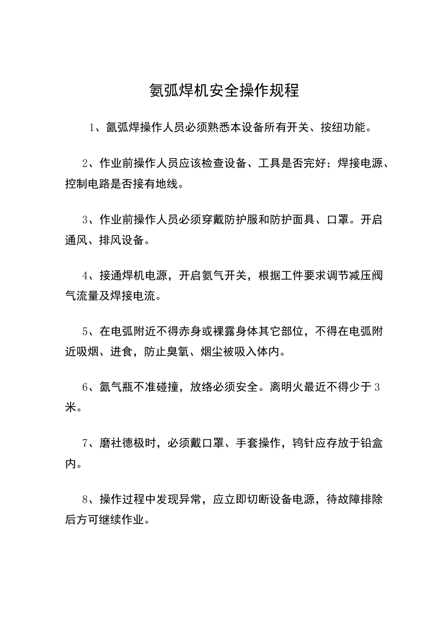 氩弧焊机安全操作规程.docx_第1页
