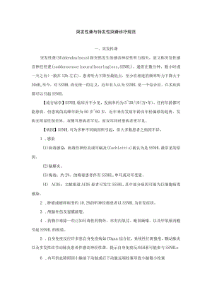 突发性聋与特发性突聋诊疗规范.docx