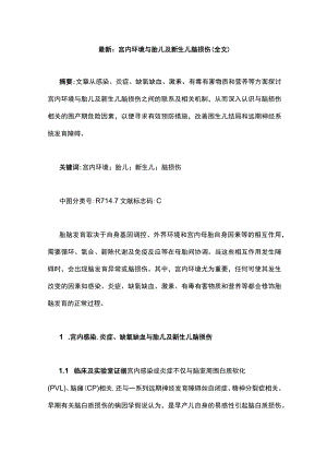 最新：宫内环境与胎儿及新生儿脑损伤（全文）.docx