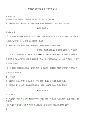 深基坑施工安全生产管理要点.docx