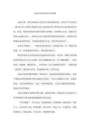 高血压病的中医中药详解.docx