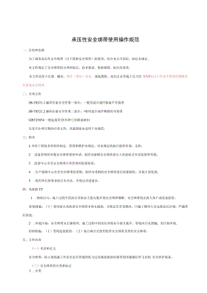 承压件安全绑带使用操作规范.docx