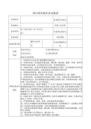 项目部吊装作业审批表.docx