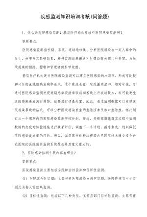 院感监测知识培训考核（问答题）.docx