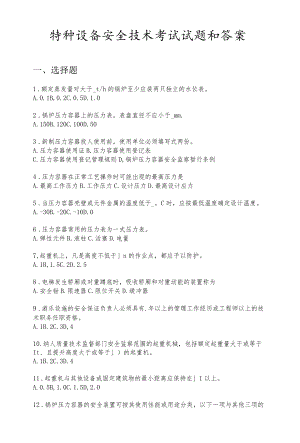 特种设备安全技术考试试题和答案.docx