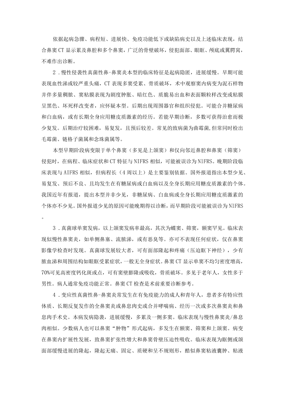 真菌性鼻-鼻窦炎诊疗规范.docx_第3页