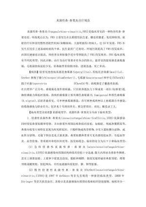 真菌性鼻-鼻窦炎诊疗规范.docx