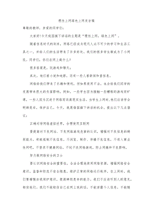 理性上网绿色上网发言稿.docx