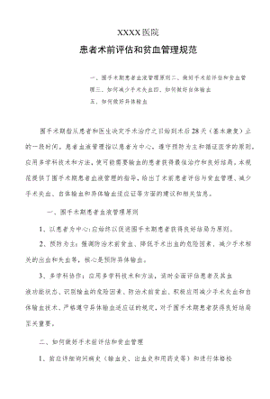 患者术前评估和贫血管理规范.docx