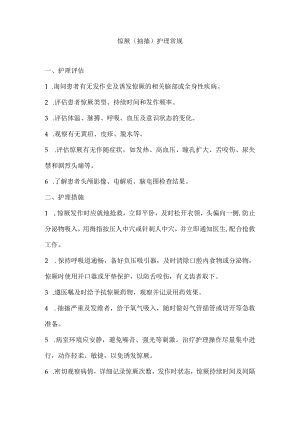 惊厥 （抽搐）护理常规.docx