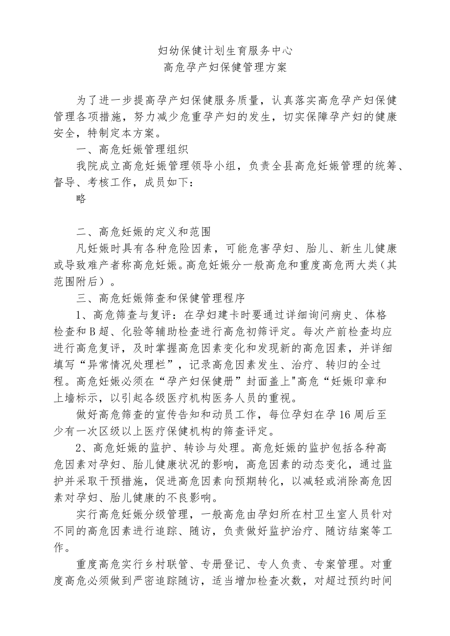 高危孕产妇保健管理方案.docx_第1页