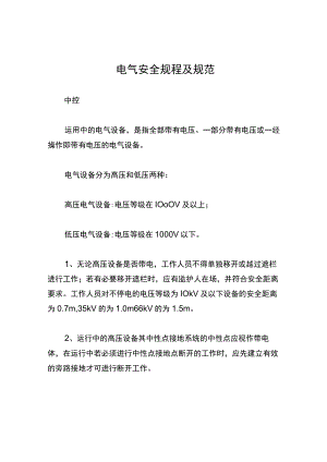 电气安全规程及规范.docx