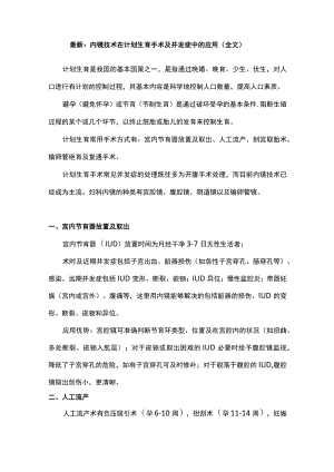 最新：内镜技术在计划生育手术及并发症中的应用（全文）.docx