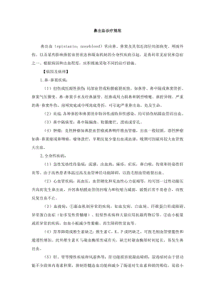 鼻出血诊疗规范.docx