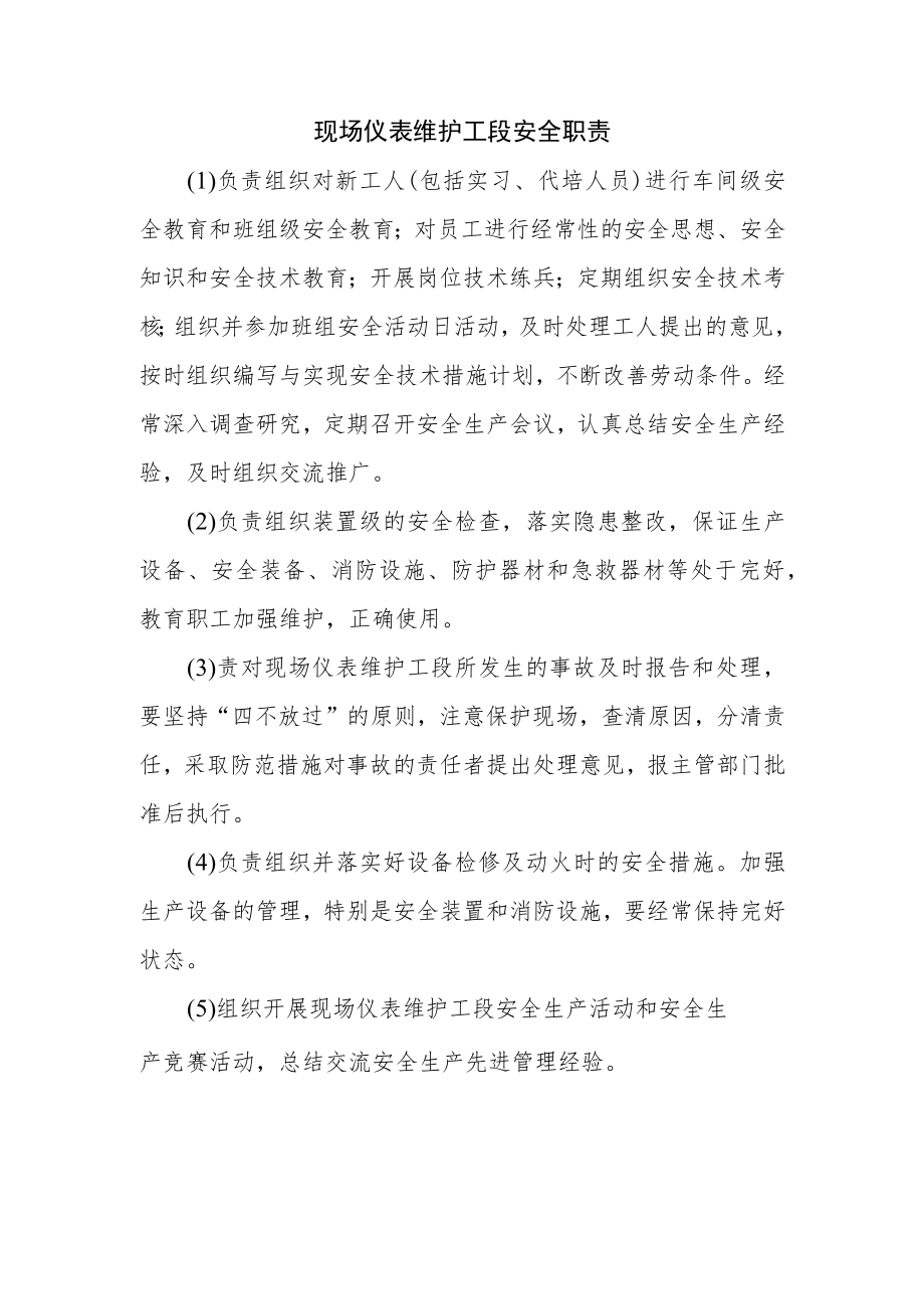 现场仪表维护工段安全职责.docx_第1页
