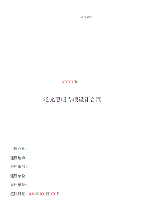 泛光照明专项设计合同（范本）.docx