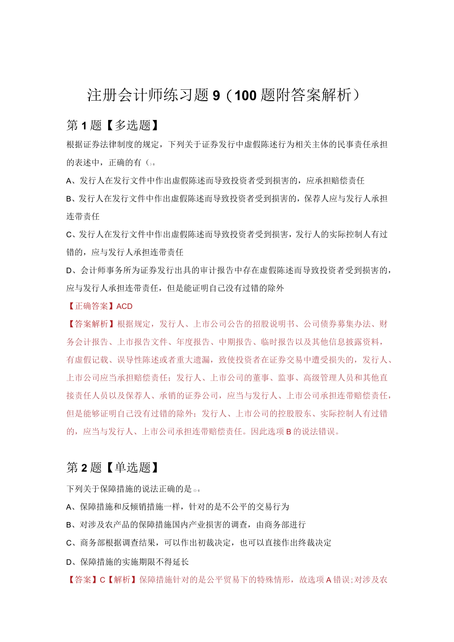 注册会计师练习题9（100题附答案解析）.docx_第1页