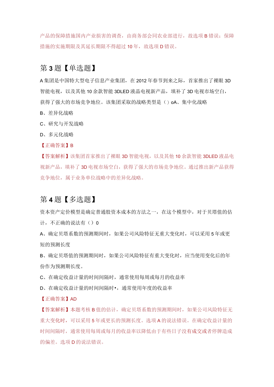 注册会计师练习题9（100题附答案解析）.docx_第2页