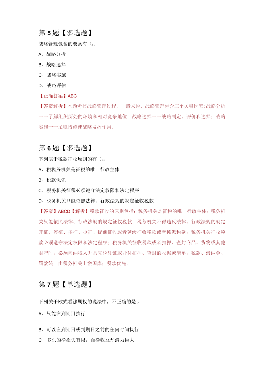 注册会计师练习题9（100题附答案解析）.docx_第3页