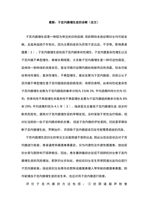 最新：子宫内膜增生症的诊断（全文）.docx