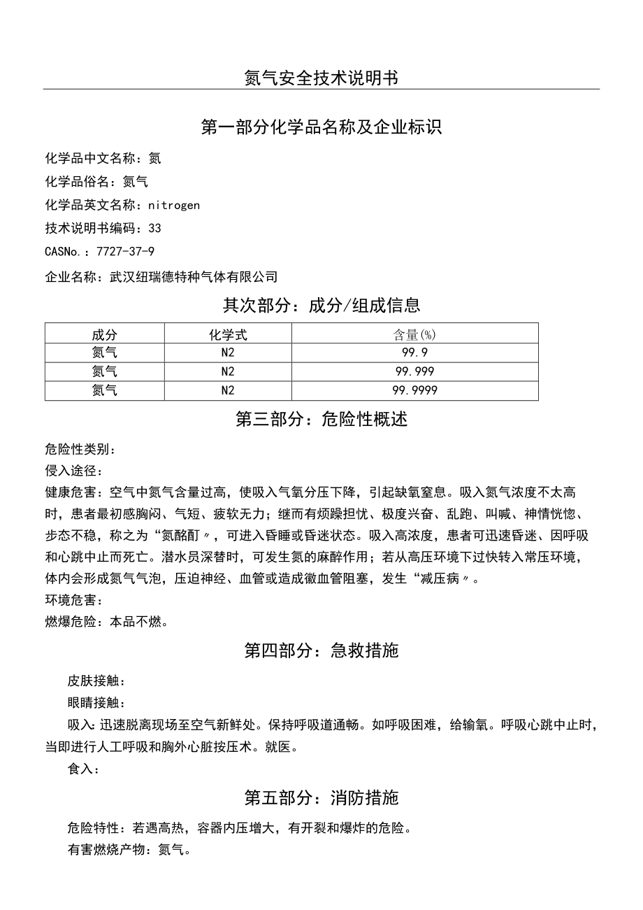 氮气安全技术说明书模板MSDS.docx_第1页