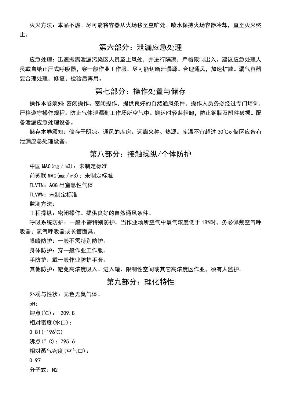 氮气安全技术说明书模板MSDS.docx_第2页