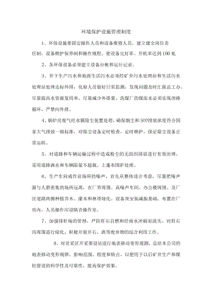 环境保护设施管理制度.docx