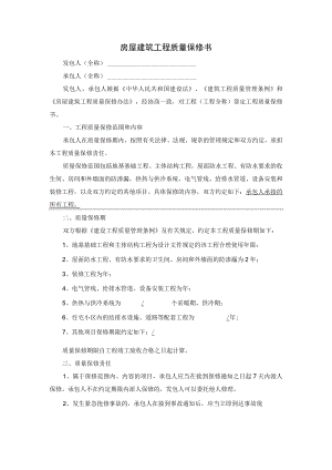 房屋建筑工程质量保修书.docx
