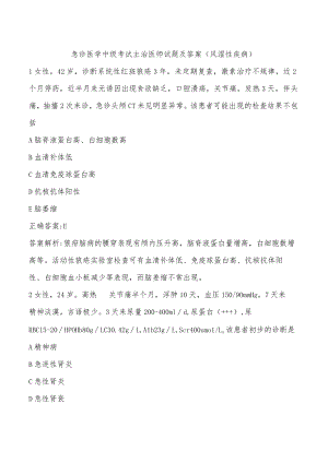 急诊医学中级考试主治医师试题及答案（风湿性疾病）.docx