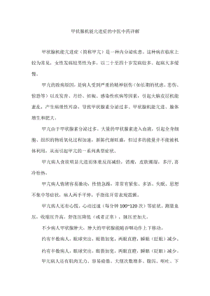 甲状腺机能亢进症的中医中药详解.docx