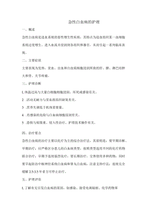 急性白血病的护理.docx