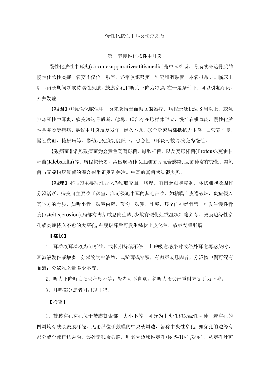 慢性化脓性中耳炎诊疗规范.docx_第1页