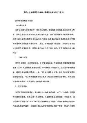 最新：生殖道损伤性疾病--尿瘘的诊断与治疗（全文）.docx